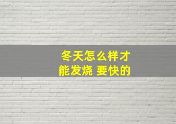 冬天怎么样才能发烧 要快的